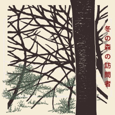 冬の森の訪問者 - Visitor in the Winter Forest